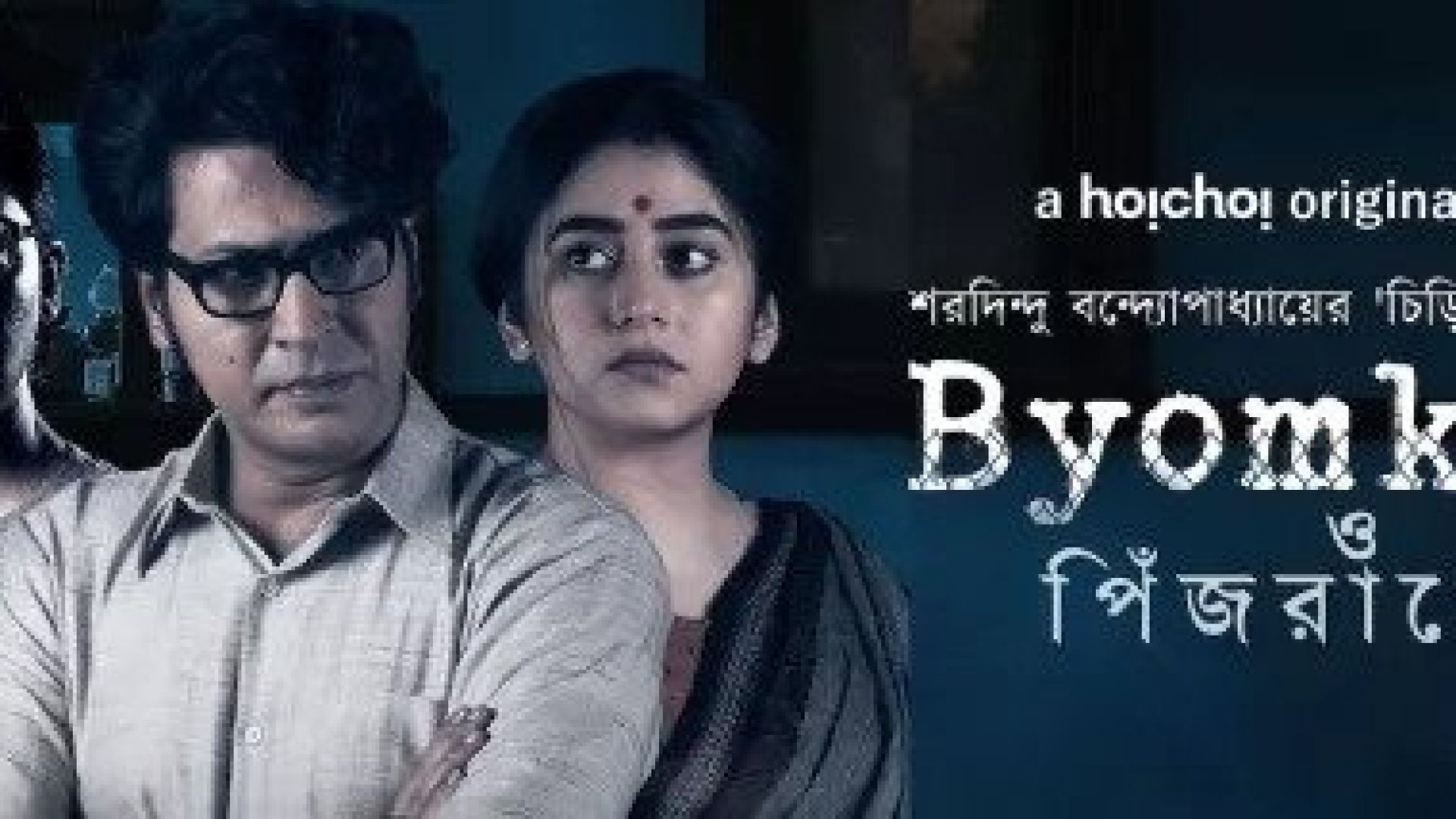 Byomkesh O Pinjrapol (2023) S08E01-04 Bengali Hoichoi Web Series WEB-DL 480p