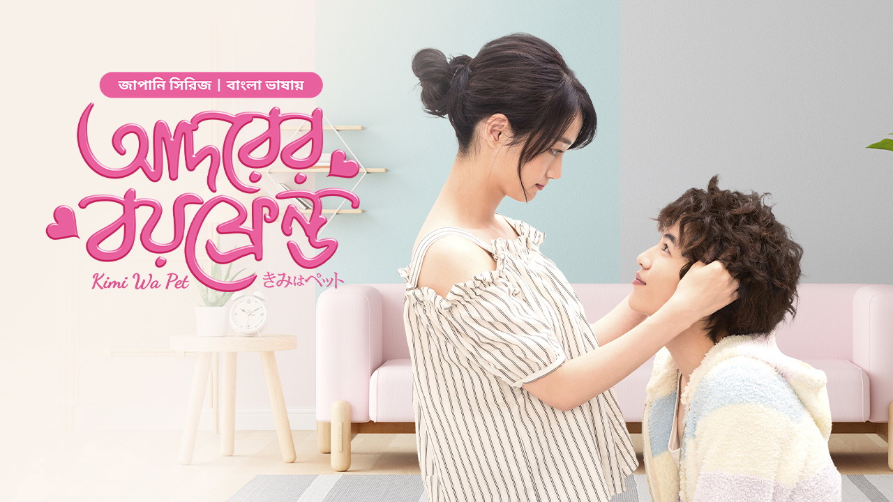 Kimi Wa Pet- Adorer Boyfriend (2025) S01E30 Bengali Dubbed ORG BongoBD WEB-DL 1080p